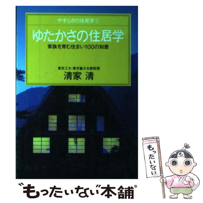 【中古】 ゆたかさの住居学 家族を育む住まい100の知恵 / 清家 清 / ゆびさし [単行本]【メール便送料無料】【最短翌日配達対応】