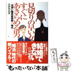 【中古】 見切りの早い女すぐにあきらめる男 「出会い難民症候群」の時代 / 水野真由美 / 宝島社 [単行本]【メール便送料無料】【あす楽対応】