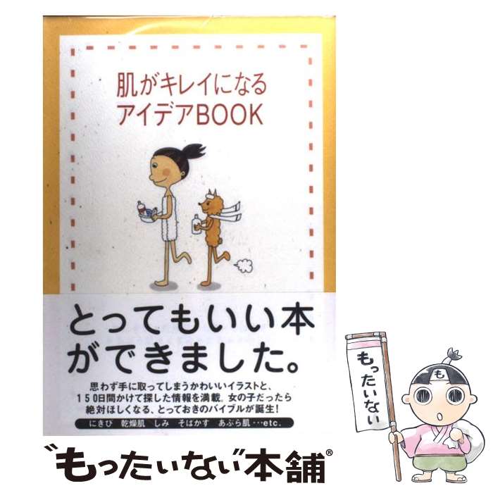 【中古】 肌がキレイになるアイデアbook / チェリーハウス / チェリーハウス [単行本]【メール便送料無料】【最短翌日配達対応】