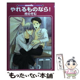 【中古】 やれるものなら！ / 柊 のぞむ / 海王社 [コミック]【メール便送料無料】【あす楽対応】