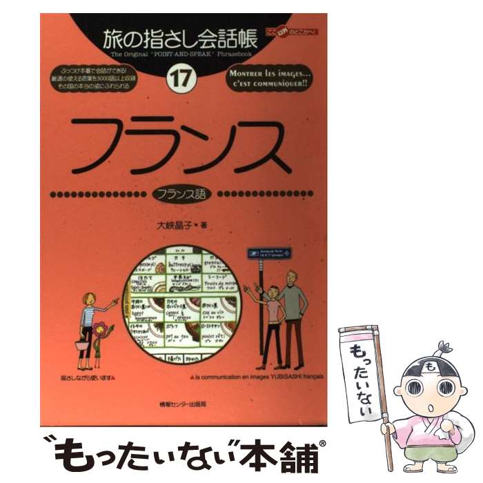 【中古】 フランス フランス語 / 大峡 晶子 / ゆびさし [単行本]【メール便送料無料】【あす楽対応】