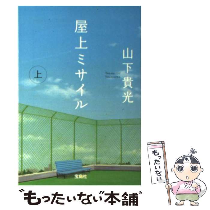 【中古】 屋上ミサイル 上 / 山下 貴光 / 宝島社 [文庫]【メール便送料無料】【あす楽対応】