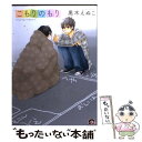 【中古】 こもりのもり / 黒木 えぬこ / 海王社 [コミック]【メール便送料無料】【あす楽対応】