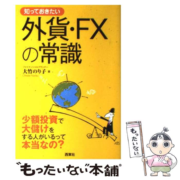 【中古】 知っておきたい外貨・FXの常識 少額投資で大儲けをする人がいるって本当なの？ / 大竹 のり子..