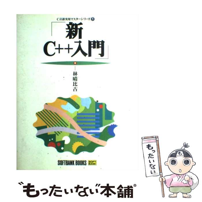 【中古】 新C＋＋入門 / 林 晴比古 / ソフトバンククリエイティブ [単行本]【メール便送料無料】【あす楽対応】