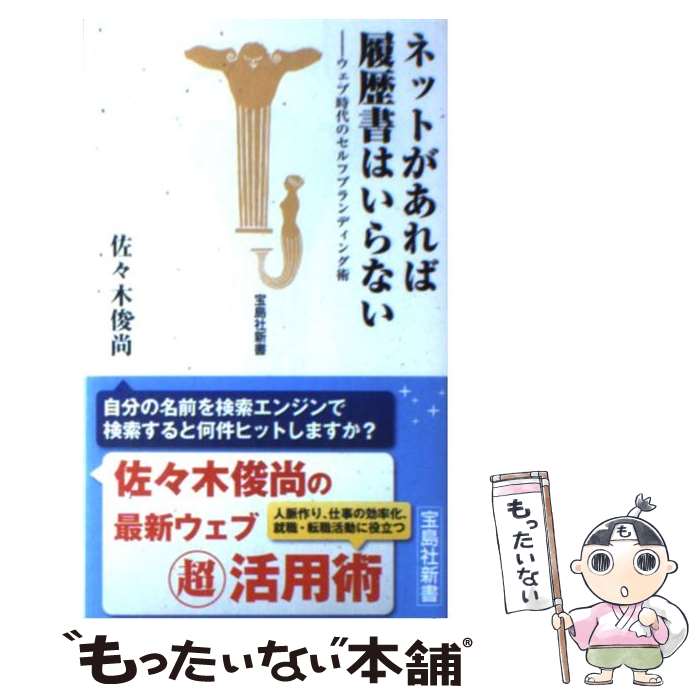  ネットがあれば履歴書はいらない ウェブ時代のセルフブランディング術 / 佐々木 俊尚 / 宝島社 