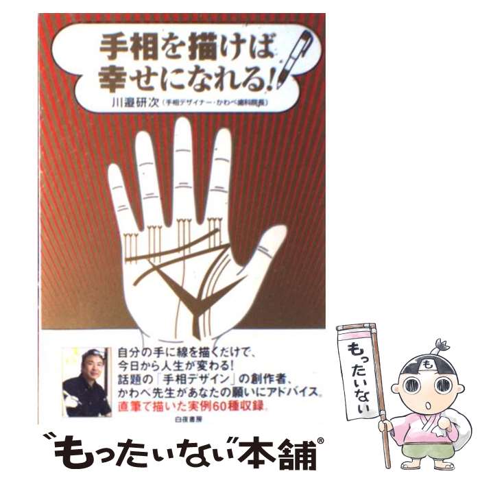 【中古】 手相を描けば幸せになれる！ / 川邉 研次 / 白夜書房 [単行本（ソフトカバー）]【メール便送料無料】【あす楽対応】