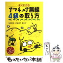 【中古】 よくわかるアマチュア無線4級の取り方 / 松本 正雄 / 西東社 単行本 【メール便送料無料】【あす楽対応】