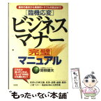 【中古】 「臨機応変」ビジネスマナー完璧マニュアル 基本の基本から実践的トラブル対処法まで / 関根 健夫 / 大和出版 [単行本]【メール便送料無料】【あす楽対応】