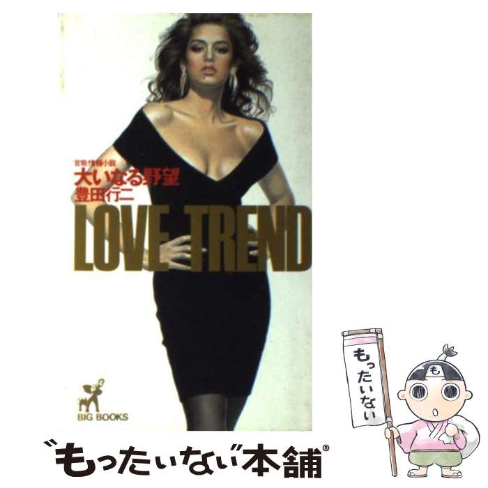 楽天市場】書籍 豊田行二（小説・エッセイ｜本・雑誌・コミック）の通販