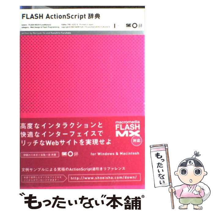 【中古】 FLASH　ActionScript辞典 For　Windows　＆　Macintosh / 伊藤 のりゆき, 古籏 一浩 / 翔泳社 [単行本]【メール便送料無料】【あす楽対応】