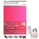 【中古】 FLASH　ActionScript辞典 For　Windows　＆　Macintosh / 伊藤 のりゆき, 古籏 一浩 / 翔泳社 [単行本]【メ…