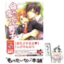 著者：大槻 はぢめ, 志野 夏穂出版社：海王社サイズ：文庫ISBN-10：4796401288ISBN-13：9784796401289■通常24時間以内に出荷可能です。※繁忙期やセール等、ご注文数が多い日につきましては　発送まで48時間かかる場合があります。あらかじめご了承ください。 ■メール便は、1冊から送料無料です。※宅配便の場合、2,500円以上送料無料です。※あす楽ご希望の方は、宅配便をご選択下さい。※「代引き」ご希望の方は宅配便をご選択下さい。※配送番号付きのゆうパケットをご希望の場合は、追跡可能メール便（送料210円）をご選択ください。■ただいま、オリジナルカレンダーをプレゼントしております。■お急ぎの方は「もったいない本舗　お急ぎ便店」をご利用ください。最短翌日配送、手数料298円から■まとめ買いの方は「もったいない本舗　おまとめ店」がお買い得です。■中古品ではございますが、良好なコンディションです。決済は、クレジットカード、代引き等、各種決済方法がご利用可能です。■万が一品質に不備が有った場合は、返金対応。■クリーニング済み。■商品画像に「帯」が付いているものがありますが、中古品のため、実際の商品には付いていない場合がございます。■商品状態の表記につきまして・非常に良い：　　使用されてはいますが、　　非常にきれいな状態です。　　書き込みや線引きはありません。・良い：　　比較的綺麗な状態の商品です。　　ページやカバーに欠品はありません。　　文章を読むのに支障はありません。・可：　　文章が問題なく読める状態の商品です。　　マーカーやペンで書込があることがあります。　　商品の痛みがある場合があります。