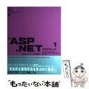 【中古】 標準ASP.NETプログラミング Visual Studio.net 1(Webアプリケーション構築 / SCOTT MITCHELL / 翔 [単行...