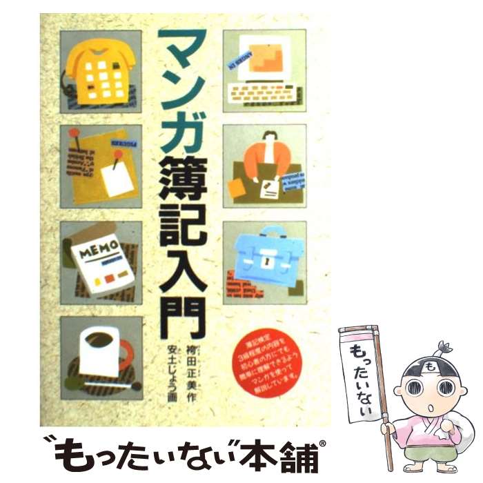 【中古】 マンガ簿記入門 / 袴田 正美 / 西東社 [単行本]【メール便送料無料】【あす楽対応】