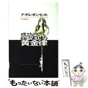 著者：ナポレオン ヒル, 田中 孝顕出版社：きこ書房サイズ：単行本ISBN-10：4877717803ISBN-13：9784877717803■こちらの商品もオススメです ● 松下幸之助の人の動かし方 / 藤井 行夫 / 三笠書房 [文庫] ● 心はいつもここにある 松下幸之助随聞録 / 江口 克彦, 松下 幸之助 / PHP研究所 [文庫] ● これからのリーダーに知っておいてほしいこと 松下幸之助創業者に学び実践したことから / 中村邦夫, 松下政経塾・PHP研究所 / PHP研究所 [単行本] ● 燃える闘魂 / 稲盛 和夫 / 毎日新聞社 [単行本] ● ゼロからの挑戦 敬天愛人 新版 / 稲盛 和夫 / PHP研究所 [新書] ● お金でなく、人のご縁ででっかく生きろ！ / 中村 文昭 / サンマーク出版 [単行本（ソフトカバー）] ● 松下幸之助有人憂語 / 大 久光 / 波書房 [単行本] ● 成功の要諦 / 稲盛和夫 / 致知出版社 [単行本] ● 莫大な財産があなたの心の中に眠っている！！ ナポレオン・ヒルの『あなたの人生を再構築せよ！』 / ナポレオン ヒル, 田中 孝顕 / きこ書房 [単行本] ● グッドラック / アレックス・ロビラ, フェルナンド・トリアス・デ・ベス, 田内 志文 / ポプラ社 [単行本] ● 私たちは成功者に何を学ぶべきか / ナポレオン ヒル, Napoleon Hill, 田中 孝顕 / きこ書房 [単行本] ● 成功哲学 あなたを変える素晴らしい知恵の数々 / ナポレオン ヒル, 田中 孝顕 / きこ書房 [単行本] ● 成功への最短距離 ビジネスマンがトップに立つ確実な方法 / ジミー カラノ, ジェフ サルツマン, ナポレオン ヒル財団日本リソーセス / きこ書房 [文庫] ● あきらめなかった人々 思考は現実化する / デニス・キンブロ, ナポレオン・ヒル, 田中 孝顕 / きこ書房 [単行本（ソフトカバー）] ● 積極的心構えがあなたの人生を変える！！ あなたは最高の人生を活きられる！ / ナポレオン ヒル, W.クレメント ストーン, 田中 孝顕 / きこ書房 [単行本] ■通常24時間以内に出荷可能です。※繁忙期やセール等、ご注文数が多い日につきましては　発送まで48時間かかる場合があります。あらかじめご了承ください。 ■メール便は、1冊から送料無料です。※宅配便の場合、2,500円以上送料無料です。※あす楽ご希望の方は、宅配便をご選択下さい。※「代引き」ご希望の方は宅配便をご選択下さい。※配送番号付きのゆうパケットをご希望の場合は、追跡可能メール便（送料210円）をご選択ください。■ただいま、オリジナルカレンダーをプレゼントしております。■お急ぎの方は「もったいない本舗　お急ぎ便店」をご利用ください。最短翌日配送、手数料298円から■まとめ買いの方は「もったいない本舗　おまとめ店」がお買い得です。■中古品ではございますが、良好なコンディションです。決済は、クレジットカード、代引き等、各種決済方法がご利用可能です。■万が一品質に不備が有った場合は、返金対応。■クリーニング済み。■商品画像に「帯」が付いているものがありますが、中古品のため、実際の商品には付いていない場合がございます。■商品状態の表記につきまして・非常に良い：　　使用されてはいますが、　　非常にきれいな状態です。　　書き込みや線引きはありません。・良い：　　比較的綺麗な状態の商品です。　　ページやカバーに欠品はありません。　　文章を読むのに支障はありません。・可：　　文章が問題なく読める状態の商品です。　　マーカーやペンで書込があることがあります。　　商品の痛みがある場合があります。