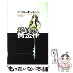 【中古】 成功と自己実現の黄金律 / ナポレオン ヒル, 田中 孝顕 / きこ書房 [単行本]【メール便送料無料】【あす楽対応】