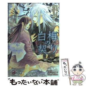 【中古】 白梅の契り / 絢谷 りつこ, 六芦 かえで / 海王社 [文庫]【メール便送料無料】【あす楽対応】