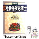 楽天もったいない本舗　楽天市場店【中古】 図解社会保険労務士 受験用 / 海田 正夫 / 西東社 [単行本]【メール便送料無料】【あす楽対応】