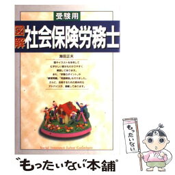 【中古】 図解社会保険労務士 受験用 / 海田 正夫 / 西東社 [単行本]【メール便送料無料】【あす楽対応】