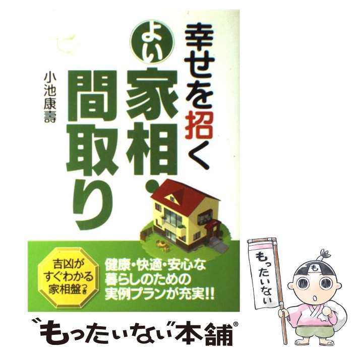 【中古】 幸せを招くよい家相 間取り / 小池 康壽 / 西東社 単行本 【メール便送料無料】【あす楽対応】