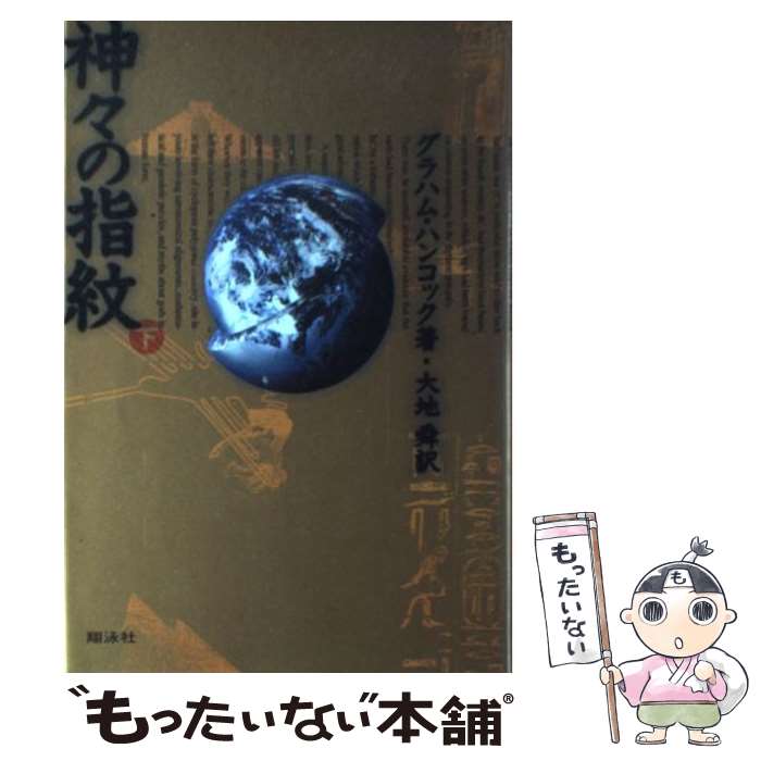 【中古】 神々の指紋 下 / グラハム ハンコック, 大地 舜 / 翔泳社 [単行本]【メール便送料無料】【あす楽対応】