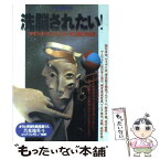 【中古】 洗脳されたい！ マインド・ビジネスの天国と地獄 / 宝島社 / 宝島社 [ムック]【メール便送料無料】【あす楽対応】