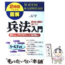 【中古】 図解兵法入門 孫子から クラウゼヴィッツ 毛沢東まで / 松井 茂 / KADOKAWA(中経出版) 単行本 【メール便送料無料】【あす楽対応】