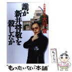 【中古】 誰が新井将敬を殺したか / 大川 豊 / 太田出版 [単行本]【メール便送料無料】【あす楽対応】