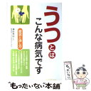 【中古】 うつとはこんな病気です 症状と治し方 / 西東社 / 西東社 単行本 【メール便送料無料】【あす楽対応】