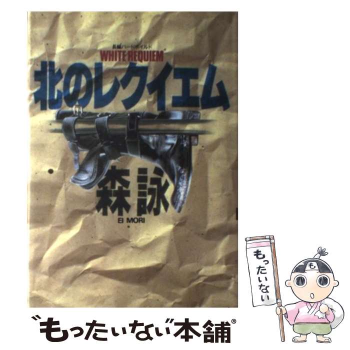 著者：森 詠出版社：青樹社サイズ：単行本ISBN-10：4791303822ISBN-13：9784791303823■こちらの商品もオススメです ● 風の伝説 森詠 / 森 詠 / サンケイ出版 [単行本] ■通常24時間以内に出荷可能です。※繁忙期やセール等、ご注文数が多い日につきましては　発送まで48時間かかる場合があります。あらかじめご了承ください。 ■メール便は、1冊から送料無料です。※宅配便の場合、2,500円以上送料無料です。※最短翌日配達ご希望の方は、宅配便をご選択下さい。※「代引き」ご希望の方は宅配便をご選択下さい。※配送番号付きのゆうパケットをご希望の場合は、追跡可能メール便（送料210円）をご選択ください。■ただいま、オリジナルカレンダーをプレゼントしております。■お急ぎの方は「もったいない本舗　お急ぎ便店」をご利用ください。最短翌日配送、手数料298円から■まとめ買いの方は「もったいない本舗　おまとめ店」がお買い得です。■中古品ではございますが、良好なコンディションです。決済は、クレジットカード、代引き等、各種決済方法がご利用可能です。■万が一品質に不備が有った場合は、返金対応。■クリーニング済み。■商品画像に「帯」が付いているものがありますが、中古品のため、実際の商品には付いていない場合がございます。■商品状態の表記につきまして・非常に良い：　　使用されてはいますが、　　非常にきれいな状態です。　　書き込みや線引きはありません。・良い：　　比較的綺麗な状態の商品です。　　ページやカバーに欠品はありません。　　文章を読むのに支障はありません。・可：　　文章が問題なく読める状態の商品です。　　マーカーやペンで書込があることがあります。　　商品の痛みがある場合があります。