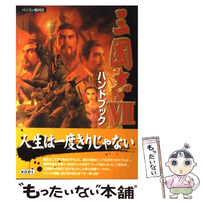 楽天もったいない本舗　楽天市場店【中古】 三國志7ハンドブック パソコン版対応 / シブサワ コウ / コーエーテクモゲームス [単行本]【メール便送料無料】【あす楽対応】