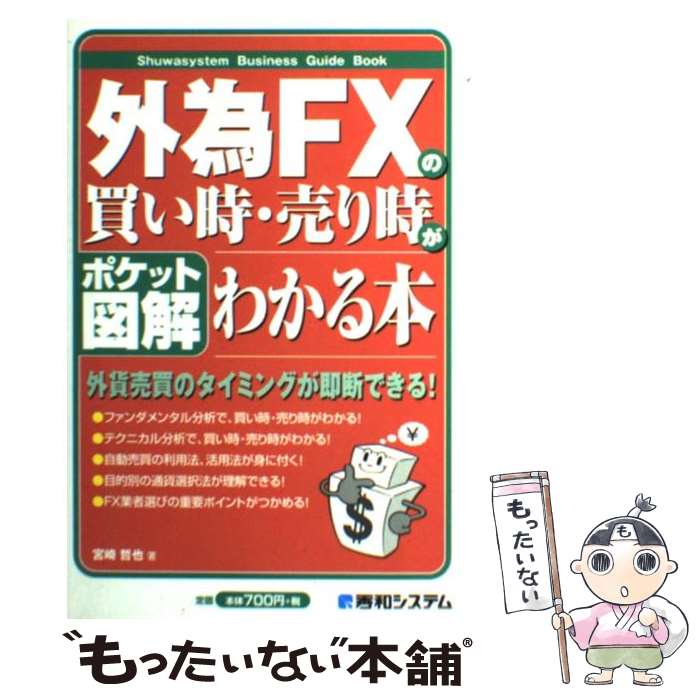 【中古】 外為FXの買い時・売り時がわかる本 ポケット図解 / 宮崎 哲也 / 秀和システム [単行本]【メール便送料無料】【あす楽対応】