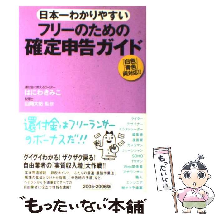 【中古】 日本一わかりやすいフリーのための確定申告ガイド / はにわ きみこ, 山岡 大祐 / 情報センター出版局 [単行本]【メール便送料無料】【あす楽対応】