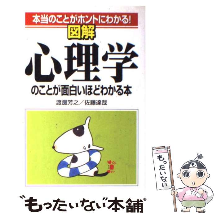 【中古】 図解心理学のことが面白いほどわかる本 本当のことがホントにわかる！ / 渡邊 芳之, 佐藤 達哉 / KADOKAWA(中経出版) [単行本]【メール便送料無料】【あす楽対応】