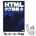 【中古】 HTMLタグ辞典 Internet　Explorer　6．0　＆　N 第5版 / アンク / 翔泳社 [単行本]【メール便送料無料】【あす楽対応】