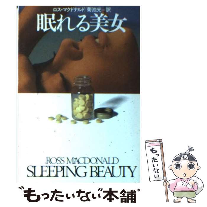 【中古】 眠れる美女 / ロス マクドナルド, 菊池 光 / 早川書房 文庫 【メール便送料無料】【あす楽対応】