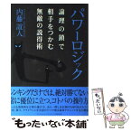 【中古】 パワーロジック 論理の鎖で相手をつかむ無敵の説得術 / 内藤 誼人 / ソフトバンククリエイティブ [単行本]【メール便送料無料】【あす楽対応】