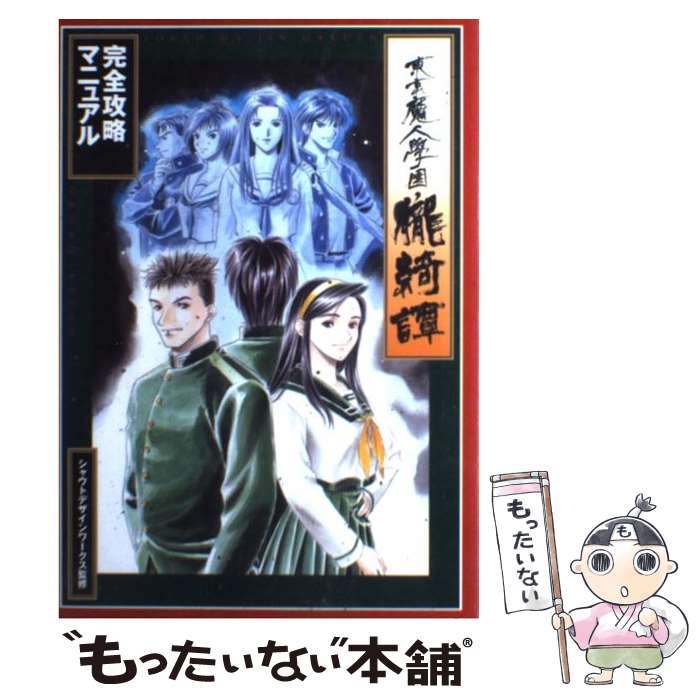 【中古】 東京魔人學園朧綺譚完全攻略マニュアル / コーエーテクモゲームス / コーエーテクモゲームス 単行本 【メール便送料無料】【あす楽対応】