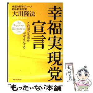 【中古】 幸福実現党宣言 この国の未来をデザインする / 大川隆法 / 幸福の科学出版 [単行本]【メール便送料無料】【あす楽対応】