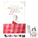 【中古】 「運命のパートナー」を引き寄せる22のルール 2人