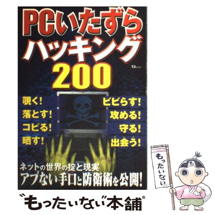 【中古】 PCいたずらハッキング200 / 宝島社 / 宝島