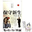  保守新生 リベラルが日本を潰す / 櫻井 よしこ, 平沼 赳夫 / 宝島社 