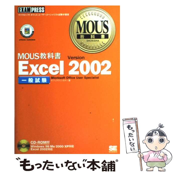  Excel　Version　2002（一般試験） / オフィスウィンカル / 翔泳社 