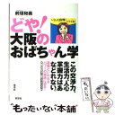 著者：前垣 和義出版社：草思社サイズ：単行本ISBN-10：4794213786ISBN-13：9784794213785■こちらの商品もオススメです ● 大阪のおばちゃん学 / 前垣 和義 / PHP研究所 [文庫] ■通常24時間以内に出荷可能です。※繁忙期やセール等、ご注文数が多い日につきましては　発送まで48時間かかる場合があります。あらかじめご了承ください。 ■メール便は、1冊から送料無料です。※宅配便の場合、2,500円以上送料無料です。※あす楽ご希望の方は、宅配便をご選択下さい。※「代引き」ご希望の方は宅配便をご選択下さい。※配送番号付きのゆうパケットをご希望の場合は、追跡可能メール便（送料210円）をご選択ください。■ただいま、オリジナルカレンダーをプレゼントしております。■お急ぎの方は「もったいない本舗　お急ぎ便店」をご利用ください。最短翌日配送、手数料298円から■まとめ買いの方は「もったいない本舗　おまとめ店」がお買い得です。■中古品ではございますが、良好なコンディションです。決済は、クレジットカード、代引き等、各種決済方法がご利用可能です。■万が一品質に不備が有った場合は、返金対応。■クリーニング済み。■商品画像に「帯」が付いているものがありますが、中古品のため、実際の商品には付いていない場合がございます。■商品状態の表記につきまして・非常に良い：　　使用されてはいますが、　　非常にきれいな状態です。　　書き込みや線引きはありません。・良い：　　比較的綺麗な状態の商品です。　　ページやカバーに欠品はありません。　　文章を読むのに支障はありません。・可：　　文章が問題なく読める状態の商品です。　　マーカーやペンで書込があることがあります。　　商品の痛みがある場合があります。