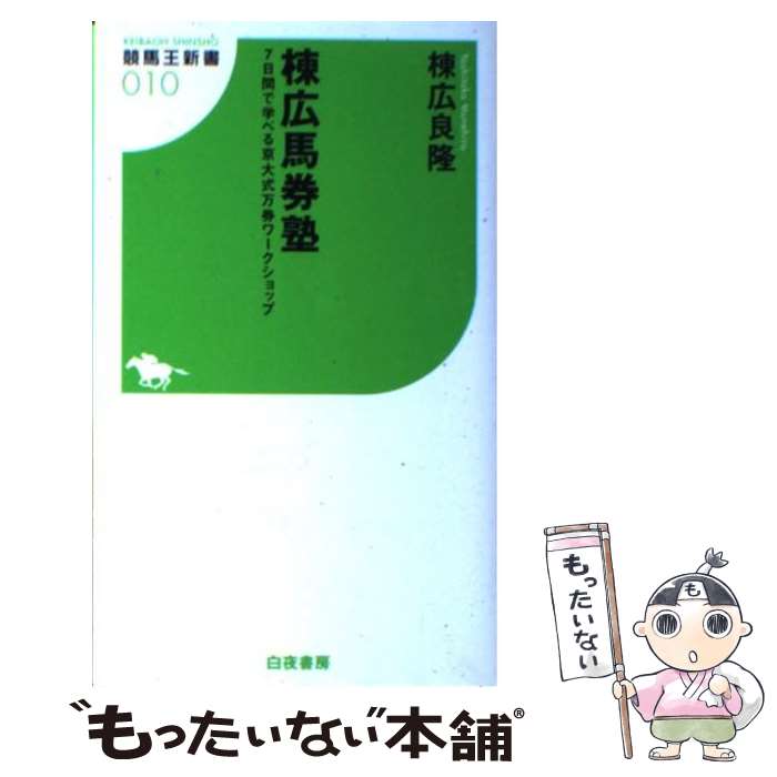  棟広馬券塾 7日間で学べる京大式万券ワークショップ / 棟広 良隆 / 白夜書房 