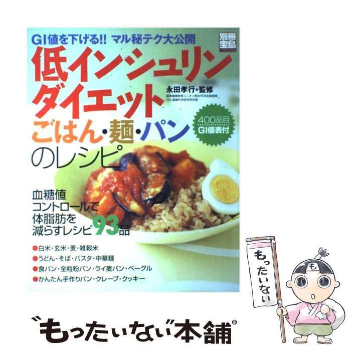 楽天もったいない本舗　楽天市場店【中古】 低インシュリンダイエットごはん・麺・パンのレシピ / 宝島社 / 宝島社 [ムック]【メール便送料無料】【あす楽対応】