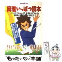 【中古】 麻雀いっぱつ読本 マンガでわかる！手役入門から禁断のイカサマ技まで / 宝島社 / 宝島社 ムック 【メール便送料無料】【あす楽対応】