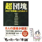 【中古】 超「団塊」 2007年問題に立ち向かう！ / 舛添 要一 / 宝島社 [単行本]【メール便送料無料】【あす楽対応】