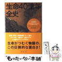  生命40億年全史 / リチャード フォーティ, Richard A. Fortey, 渡辺 政隆 / 草思社 